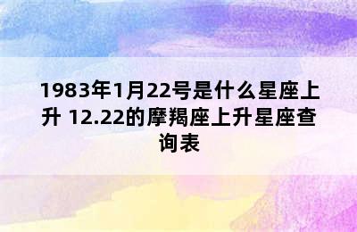 1983年1月22号是什么星座上升 12.22的摩羯座上升星座查询表